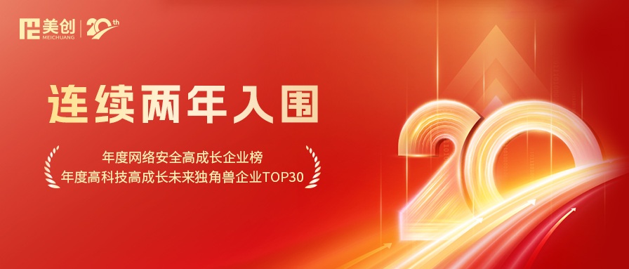 美創(chuàng)科技再度入圍「年度高成長(zhǎng)企業(yè)」系列榜單