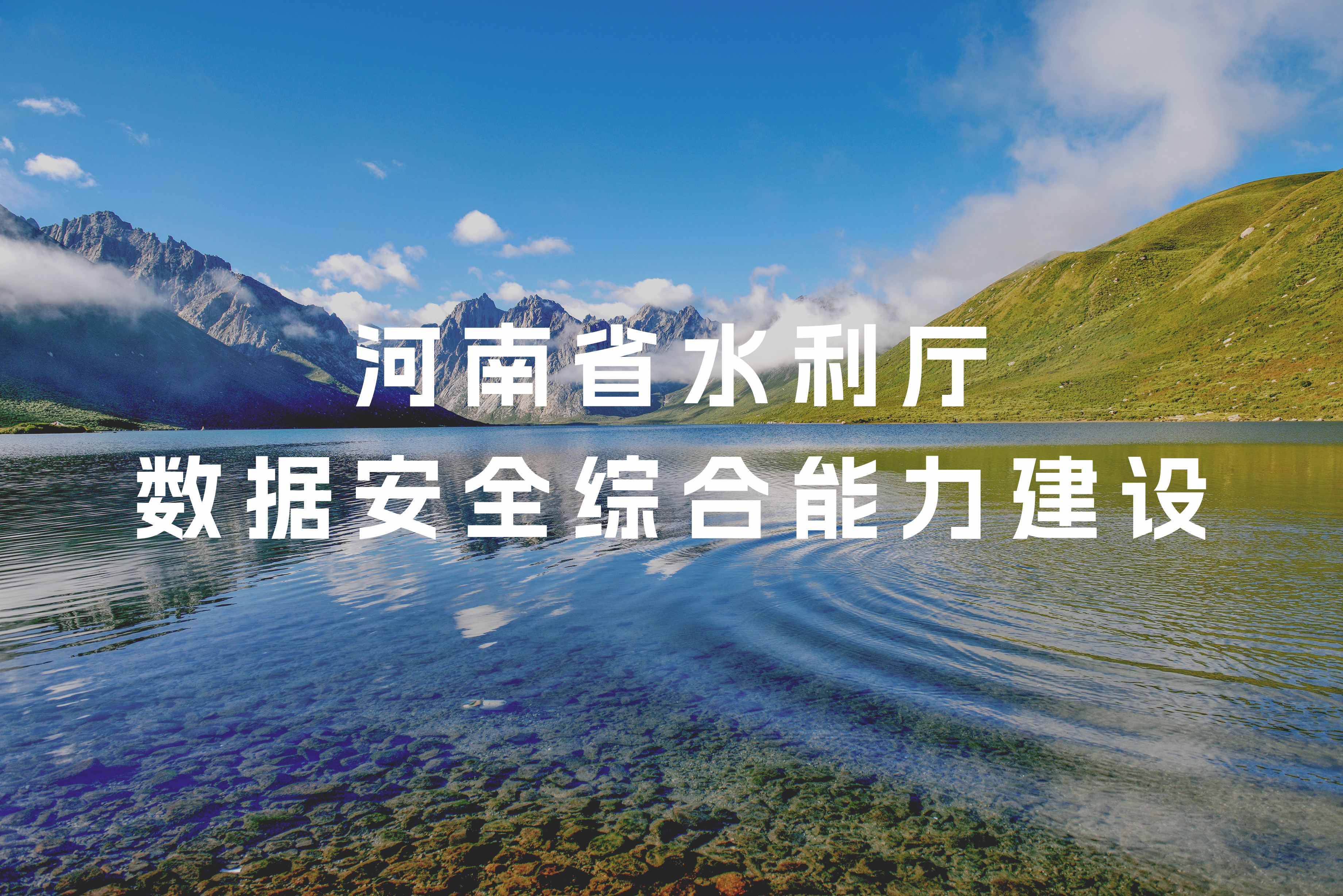 助力河南省水利廳數(shù)據(jù)安全綜合能力提標(biāo)擴(kuò)面