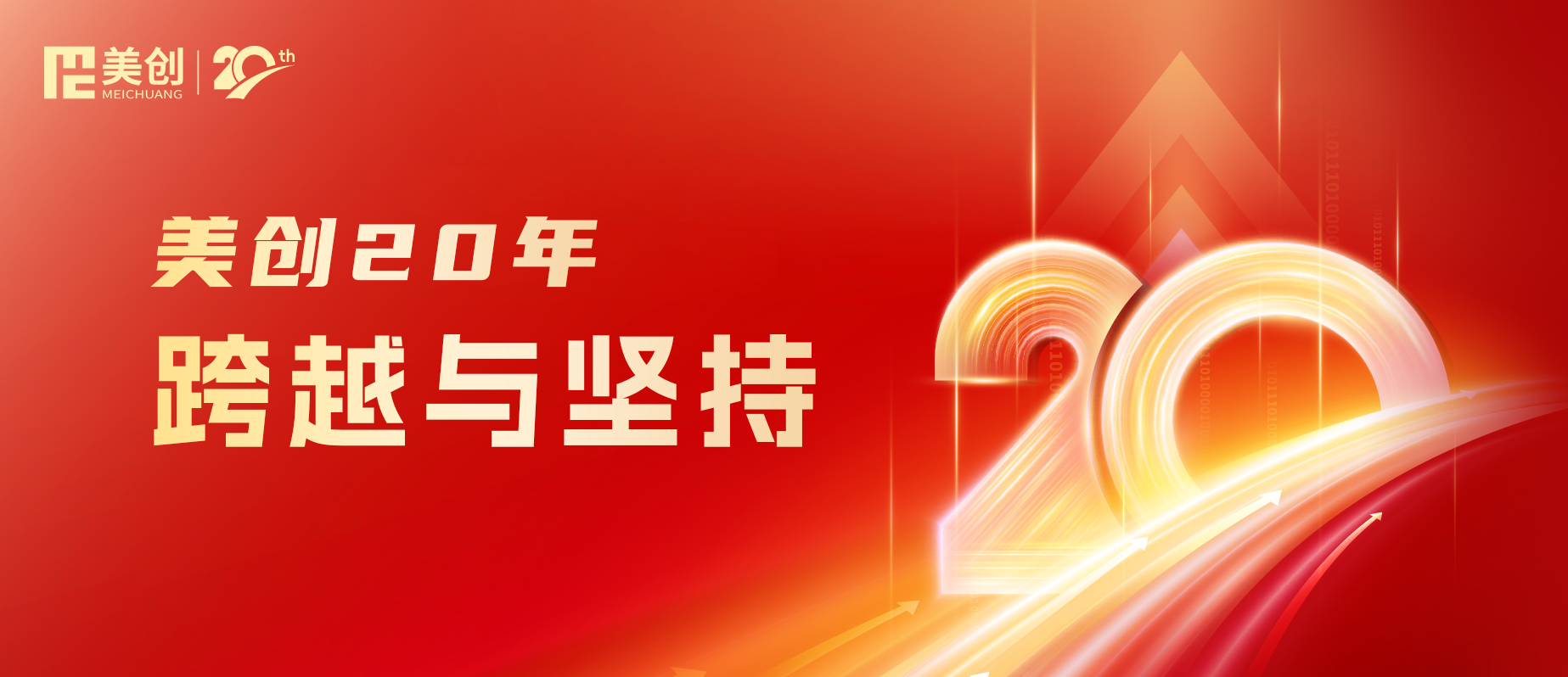 美創(chuàng)20年｜跨越與堅(jiān)持