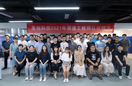 渠道賦能 合作共贏 | 美創(chuàng)科技2021年渠道工程師認證培訓(xùn)圓滿落幕