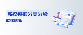 高校如何拿下數(shù)據(jù)分類分級(jí)這道“題”？ 建設(shè)方案與實(shí)踐來(lái)了