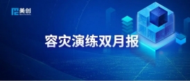 容災演練雙月報｜美創(chuàng)DRCC助力玉環(huán)市人民醫(yī)院順利完成HIS系統(tǒng)的業(yè)務級容災演練切換