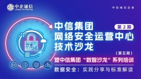 數(shù)據(jù)安全筑基新質(zhì)生產(chǎn)力——中信集團(tuán)聚焦數(shù)據(jù)安全標(biāo)準(zhǔn)與實踐舉辦第5期“數(shù)智沙龍”