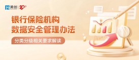 銀行保險(xiǎn)業(yè)數(shù)據(jù)安全分類分級(jí)怎么做？｜《銀行保險(xiǎn)機(jī)構(gòu)數(shù)據(jù)安全管理辦法》解讀