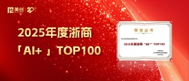 喜報(bào)｜美創(chuàng)科技獲“2025 年度浙商‘AI+’TOP100”榮譽(yù)！