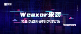 Weaxor來襲，全網(wǎng)淪陷？看“諾亞”如何硬剛最強(qiáng)勒索病毒！